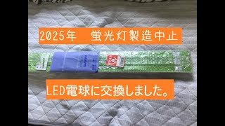 蛍光灯の製造と輸出入を2027年末までに禁止なのでキッチンの蛍光灯をLEDに変更しました [upl. by Yddet]