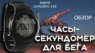 Честный обзор kalenji onrhythm 110 часысекундомер [upl. by Ohcirej]