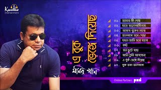 Monir Khan  A Buk Venge Diyecho  এ বুক ভেঙ্গে দিয়েছ  Full Audio Album [upl. by Sekoorb]