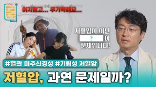 Full 저혈압이 아닌 이 문제입니다 혈관미주신경성기립성저혈압ㅣ귀하신 몸ㅣ68화 저혈압 과연 문제일까 [upl. by Ordnael]