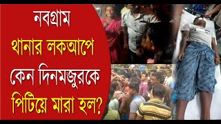 Police lockup Death নবগ্রামে লকআপে কেন দিনমজুরকে পিটিয়ে মেরে ফেলা হল  Bangla News [upl. by Enelym]