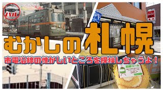 【むかしの札幌】市電沿線探検！風月！教育大！懐かしい街並み！ [upl. by Odelet]