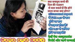 Ultrasound report में दिल की धड़कन  FHR 140 से कम होने पर होने वाला बच्चा लड़का होगा [upl. by Rehpotsirhcnhoj]