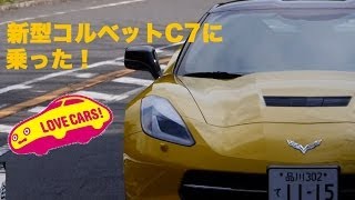 【新型コルベットC7 Z51に乗った！】 LOVECARS [upl. by Monsour]