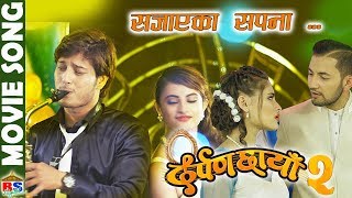 SAJAYEKA SAPANA  New Movie Song  Darpan Chhaya 2  Pushpall Sahara  Shraddha  Firoj [upl. by Eirrahs]