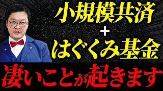 【号外】小規模共済はぐくみ基金で税金がとんでもないことになります。経営者の方は絶対見てください！ [upl. by Ynamrej757]