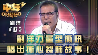 中年好聲音3｜劉洋力量型撕吼 唱出撕心裂肺故事！｜劉洋《默》｜歌唱 比賽｜音樂節目 [upl. by Ylrebnik]