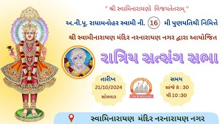 અની પૂ  રાધામનોહર સ્વામિ ની 16 પૂણ્ય તિથી નિમિતે રાત્રિય સત્સંગ સભા date 21 10 2024 [upl. by Lletnom]