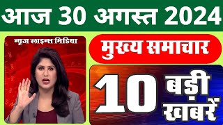 आज की बड़ी खबरें 30 अगस्त 2024 दिनभर की ताजा खबरें  Rahul Gandhi PM Modi News Sarkari Yojana [upl. by Oinotnaocram]