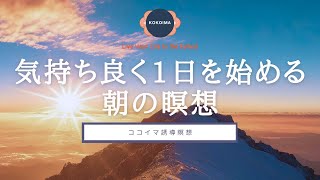 【瞑想10分 ＋ アファ】気持ちよく1日をスタートする朝の瞑想  アファメーション  ココイマ  誘導瞑想 [upl. by Edobalo]