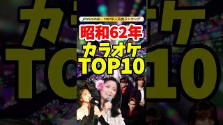 1987年カラオケ人気曲ランキングTOP10！懐かしの名曲であの時代を振り返る！ [upl. by Kloster]