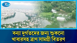 বন্যা দুর্গতদের জন্য শুকনো খাবারসহ ত্রাণ সামগ্রী বিতরণ করেছে বাংলাদেশ বিমান বাহিনী  Rtv News [upl. by Rennoc494]