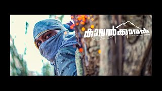 Kaavalkaran  Malayalam Short Film  San  Milton Micheal  Vivek Ravi  Full Movie [upl. by Ardis]