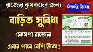 কৃষকদের জন্য বাড়তি সুবিধা ঘোষণা রাজ্য সরকারেরState Govt Announced Extra Facility For FarmersBSB [upl. by Folberth]