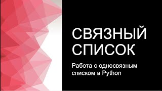 Работа со связным списком в Python Решение 206 задачи Leetcode [upl. by Enyawed]