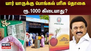 Pongal Gift 2024  யார் யாருக்கு பொங்கல் பரிசு தொகை ரூ1000 கிடையாது  TN Govt  Tamil News [upl. by Areivax]