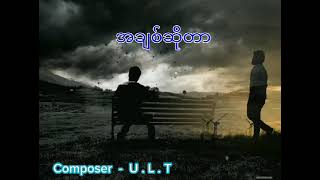 အချစ်ဆိုတာ ဆိုTMA  ရေးULT own tune songs  ကိုယ်ပိုင်သံစဉ်သီချင်းများ Subscribe please 😘 [upl. by Ellette10]