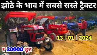 झोठे के भाव में सबसे सस्ते ट्रैक्टर 13012024 sasta tractor bajar said nagli  second hand tractor [upl. by Hploda]