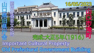 Important cultural property【 Old Prefectural Government Building】 Yamaguchi City 16052023 [upl. by Furgeson275]