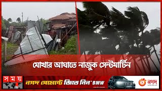 বাঁক নিয়ে মিয়ানমারের পথে এগিয়ে গেল মোখা  Cyclone Mocha  Weather Update  Saint Martin  Somoy TV [upl. by Obnukotalo295]