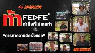 SPONSOR X FEDFE การทำความดีครั้งแรกในชีวิต [upl. by Tadio147]