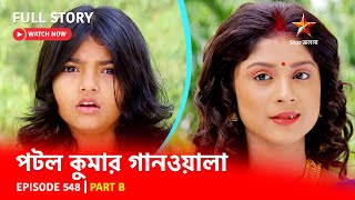 Full Episode  পটলকুমার গানওয়ালা  Episode 548  Part B [upl. by Quintana417]