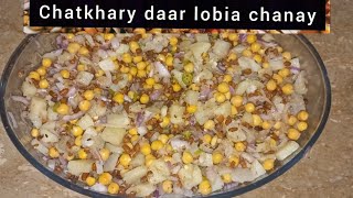 Street style Lobia Chaat recipe  spicy Lobia chana chaat [upl. by Elletnuahs696]