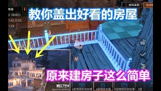 明日之后：教你盖出好看的房屋！原来建房子这么简单！我也会 [upl. by Htezzil]