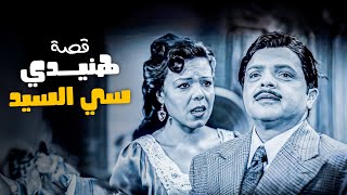 الفرق بين الزوجة المصرية زمان و دلوقتي 😂​🤣  إضحك مع قصة هنيدي سي السيد ​ مسلسليكو [upl. by Banks619]