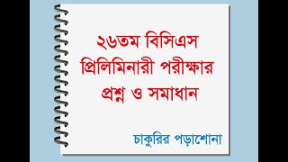 26th bcs question solution ২৬তম বিসিএস পরীক্ষা এর সম্পূর্ণ প্রশ্ন ও সমাধান 26 bcs [upl. by Kubis]