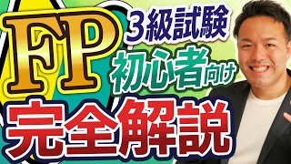 FP試験・資格に興味ある？これ１本で試験のしくみから勉強法まで全て解説 [upl. by Yllet662]