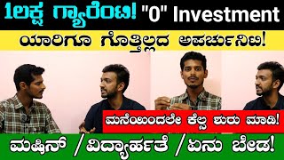 ₹100000 ಲಕ್ಷ ಫಿಕ್ಸ್  quot0quot Investment 🔥  Work From Home Opportunity  Business Ideas In Kannada [upl. by Alfreda]