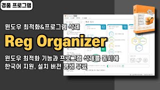 윈도우 최적화 기능을 가진 프로그램 삭제 프로그램 Reg Organizer Pro 사용법amp경품 정보 [upl. by Aramoy]