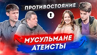 Мусульмане VS Атеисты  Противостояние 2X2  Секреты [upl. by Reamonn544]