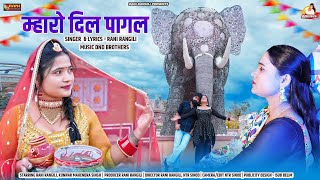 म्हारो दिल पागल  Full Video RANI RANGILI Letest Rajasthani Love Song 2024Kunwar Mahendra Singh [upl. by Eicnarf]