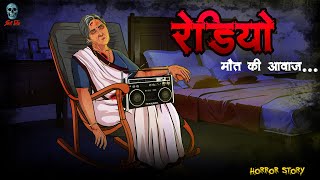 भूतिया रेडियो  Haunted radio  Hindi Horror Stories  skulltalesofficial [upl. by Rhea]