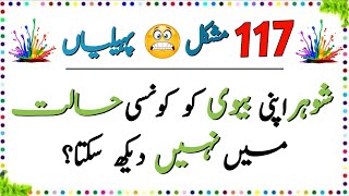 117 Duniya Ki Mushkil Paheliyan  Urdu Paheliyan Jawab Ke Sath  Aql e Ins [upl. by Koval534]