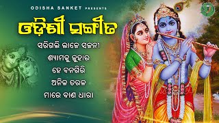 Shyamaku Juhara  Latest Odissi Song  Video Jukebox  Odissi Jukebox  Odisha Sanket [upl. by Nehgem]