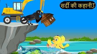 कार्टून  Tony Chidiya Kalu Kauwa  Tun Chidiya wala cartoon  Rano Chidiya Hindi Kahani  Chichu TV [upl. by Hajed]