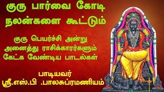 ஸ்ரீ குருபகவான்  SPபாலசுப்ரமணியம்  வாரஸ்ரீ  Sri Gurubhagavan [upl. by Samson967]