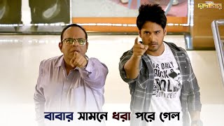 কুকুরের ল্যাজ কোনওদিন সোজা হয় না  Total Dadagiri  Yash  Mimi  SVF Ekush [upl. by Pearman]