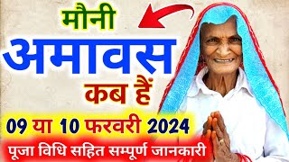 Mauni Amavasya Kab Hai  मौनी अमावस्या कब है 2024  amavasya 2024 date  mauni amavasya kab hai 2024 [upl. by Oigaib]