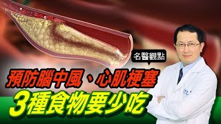 【名醫觀點】 心腦血管疾病 比 癌症 奪命！ 預防腦中風 心肌梗塞 醫曝3種「壞膽固醇食物」要少吃 [upl. by Jerol]