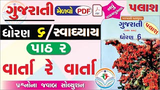 std 6 gujarati palash ch 2 swadhyay  dhoran 6 gujarati part 2 swadhyay  dhoran 6 palash path 2 [upl. by Naquin]