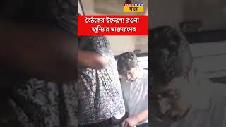 RG Karআজই কাটবে অচলাবস্থা মিলবে সমাধান সূত্র কালীঘাটের দিকে Junior Doctorদের প্রতিনিধি দল [upl. by Aiet324]