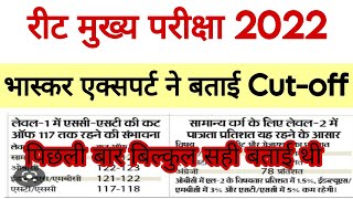 Cutoff का आज का भाव 🤩 reet Level 1 cutoff। REET Level 2 Cutoff। REET latest news today।reet news [upl. by Enylodnewg253]