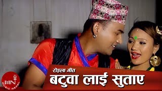 New Nepali Roila Song  Batuwa Lai Sutaya quot बटुवालाई सुताए quot by Khuman Adhikari amp Sita Rana HD [upl. by Nilac475]