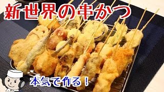 串カツの作り方♪ 本気シリーズ⑬ How to make Kushi Katsu♪ Serious Serise⑬ [upl. by Ailat746]