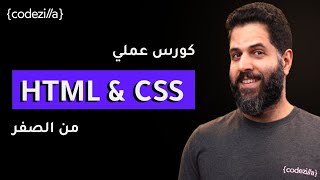 HTML amp CSS Crash Course Arabic  شرح بالعربي [upl. by Nnaeirb]