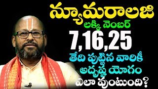 సంఖ్య శాస్త్రం 71625 తేదీన జన్మించిన వారి లక్షణాలు  Facts About Date Of Birth  Vega Devotional [upl. by Bogey659]